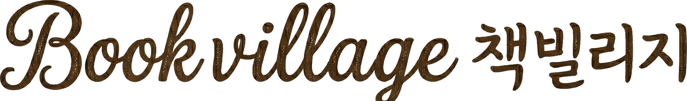 Book Village 책빌리지